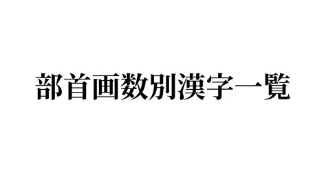 12画|12画の漢字一覧（画数別）